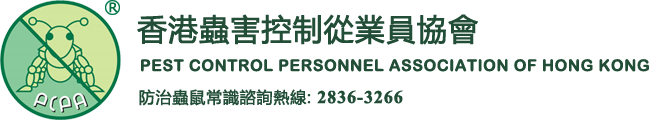 香港蟲害控制從業員協會, PEST CONTROL PERSONNEL ASSOCIATION OF HONG KONG, 防治蟲鼠常識諮詢熱線 8108-2770