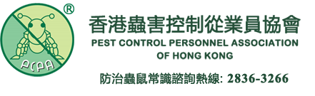 香港蟲害控制從業員協會, PEST CONTROL PERSONNEL ASSOCIATION OF HONG KONG, 防治蟲鼠常識諮詢熱線 8108-2770